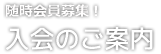 入会のご案内