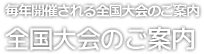 全国大会のご案内