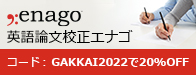 英文校正エナゴ（クリムゾンインタラクティブ運営）