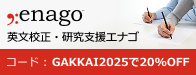 英文校正エナゴ（クリムゾンインタラクティブ運営）
